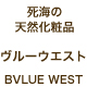 死海の天然化粧品メーカー　ヴルーウエストのファンサイト