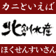 かにと言えば北釧水産ファンブロガーサイト