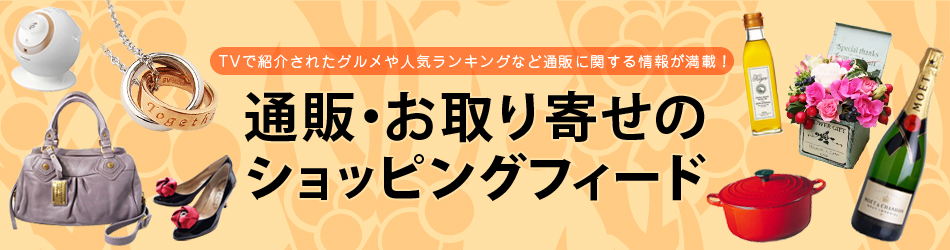 通販・お取り寄せのショッピングフィードのヘッダー画像