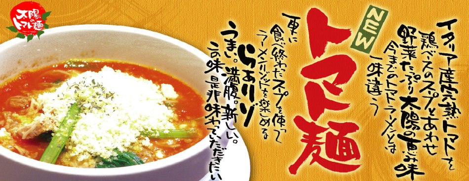 太陽のトマト麺のヘッダー画像