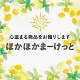 「たんぽぽ茶」ならほかほかまーけっと　-心が「ホッ」とあたたまるサイト-