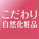 こだわり自然化粧品普及会（はちみつ化粧品）ファンブロガーサイトへようこそ♪