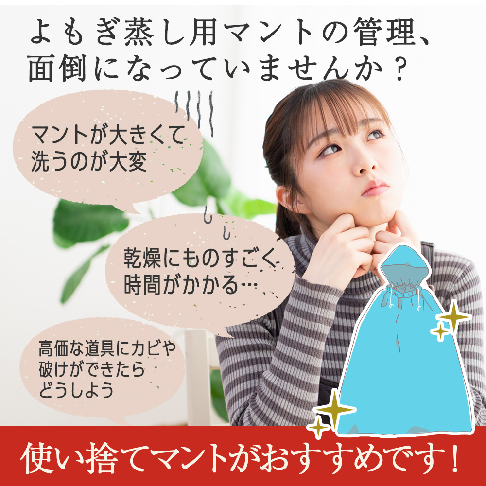 よもぎ蒸し用使い捨てマント