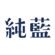 純藍株式会社 ファンブログページ
