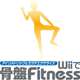 『アイソメトリック＆空手エクササイズ Wiiで骨盤Fitness』ファンサイト