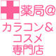 薬局＠カラコン＆コスメ専門店のファンサイト　