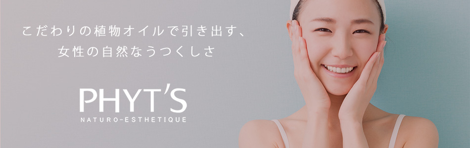 株式会社 栃本天海堂のファンサイト「フランス生まれのオーガニックコスメ♪PHYT'S(フィッツ)ファンサイト」