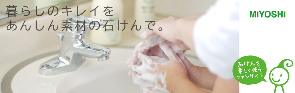 ミヨシ石鹸株式会社のヘッダー画像