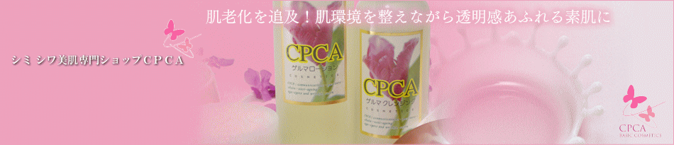 CPCA化粧品のヘッダー画像