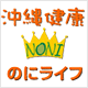 沖縄完熟ノニで美肌と健康づくり!「沖縄健康のにライフ」コミュニティ