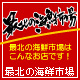 北海道の”美味しい”をお届け『最北の海鮮市場』