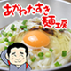 乾麺一筋四世代 あかねたすき麺工房 公式ファンサイト