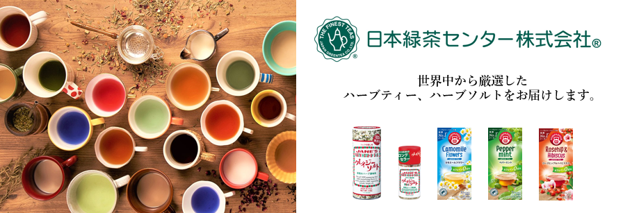 日本緑茶センター株式会社のファンサイト「ハーブ＆ティーの日本緑茶センター」