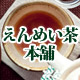 ココロとカラダがよろこぶ和漢茶の老舗【えんめい茶本舗】ファンサイト