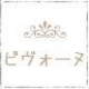 植物プラセンタ“穂のしずく”のPivoine online shop