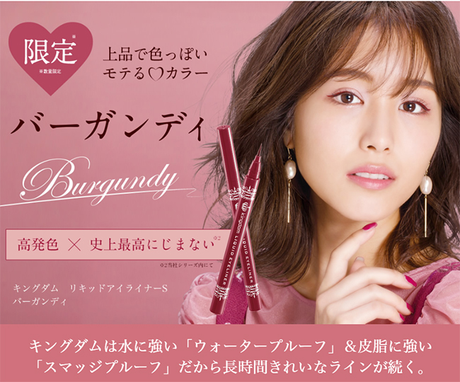 帰ってきた数量限定品！キングダムリキッドアイライナーS バーガンディ