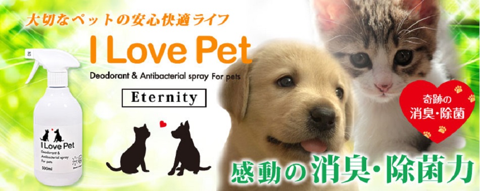 奇跡の消臭・除菌剤-I Love Pet寵物消臭劑