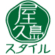 世界自然遺産の島から|屋久島スタイルファンサイト