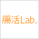 腸活Lab.