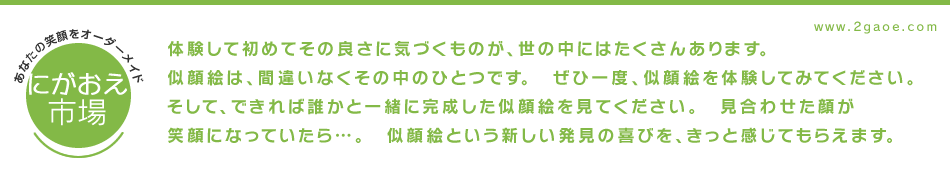 にがおえ市場のヘッダー画像