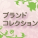 ブランドコレクション|PRイベントのポータルステーション