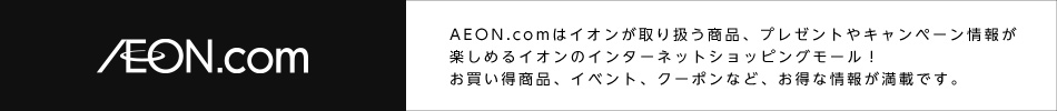 イオンドットコム株式会社のファンサイト「イオンドットコム株式会社」