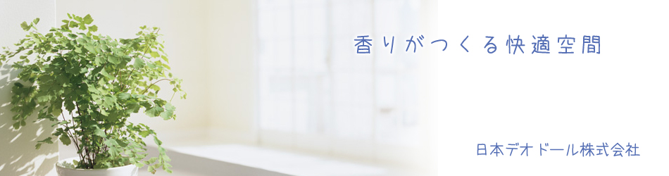 日本デオドール株式会社のヘッダー画像