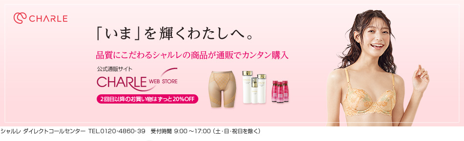 株式会社シャルレのファンサイト「美と健康のシャルレ」