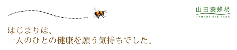 株式会社山田養蜂場のヘッダー画像