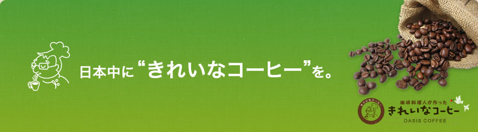 オアシス珈琲有限会社のヘッダー画像