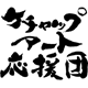 あの書道家武田双雲さんが応援団長！ケチャップアート応援団！