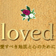 loved（ラブド）公式ファンサイト