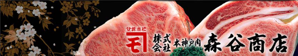 神戸牛の老舗 本神戸肉森谷商店のファンページです