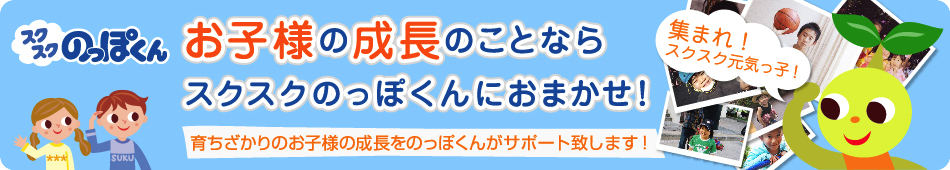 スクスクのっぽくんのヘッダー画像