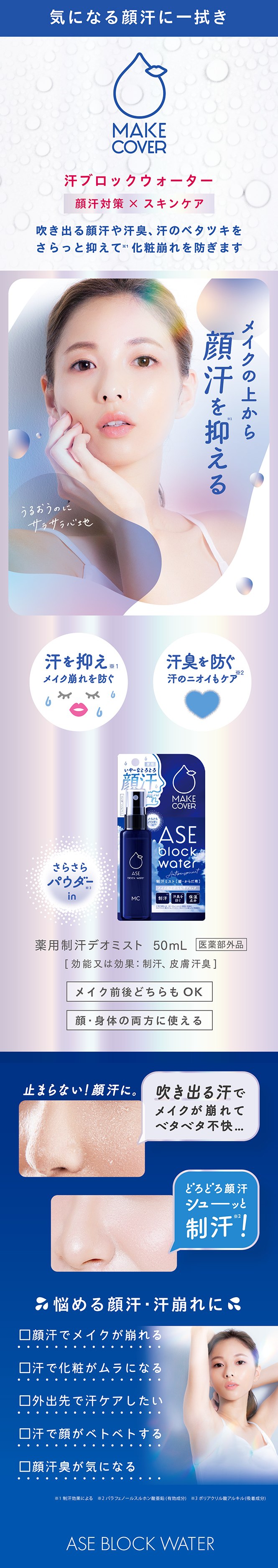 MAKE COVER ASE block water薬用汗制デオミスト - 基礎化粧品