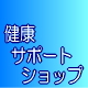 ゲルマニウム・遠赤外線なら健康サポートショップ