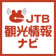 JTB観光情報ナビ