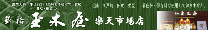 株式会社 新橋玉木屋のヘッダー画像