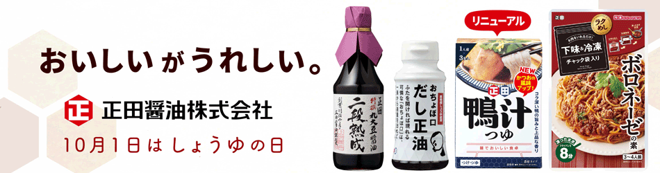 正田醤油株式会社のファンサイト「正田醤油のファンサイト」