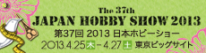 日本最大の手づくりホビーフェア 第37回 2013 日本ホビーショー 2013年4月25日(木)26日(金)27日(土)