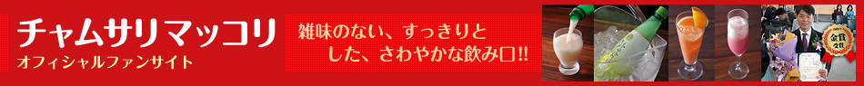 株式会社チャムサリジャパンのヘッダー画像