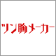 三軒茶屋通信インナーウェア「三恵」