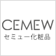 新・保水力 スキンケアCEMEWファンサイト