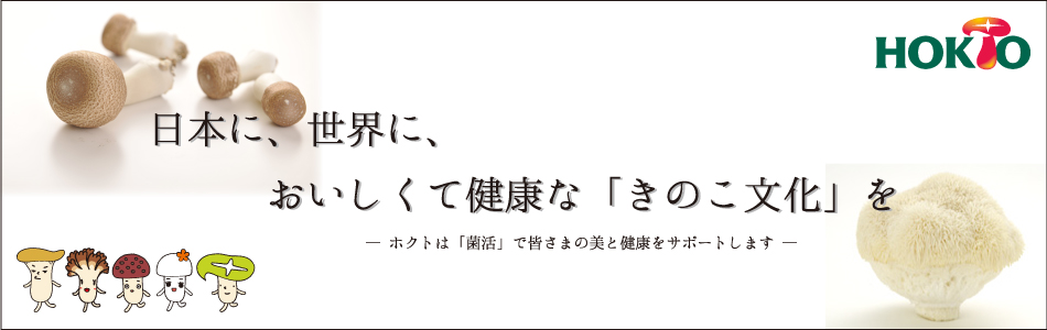 ホクト株式会社のファンサイト「ホクト きのこで菌活 健康サポート」