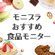 モニプラおすすめ食品サイト