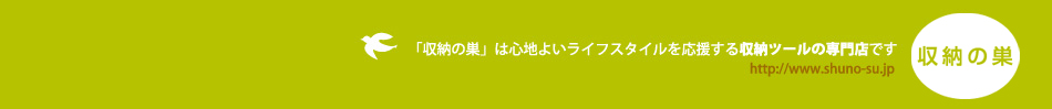 収納の巣（株式会社テンネット）のヘッダー画像