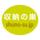 収納ツール専門店    「収納の巣」 ファンサイト
