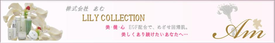 スキンケア化粧品通販・EGF成分配合　リリーコレクションの株式会社あむのヘッダー画像