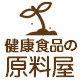 無添加ピュア100%粉末サプリ「健康食品の原料屋」ファンサイト