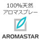 アロマスプレーのアロマスター|ファンサイト